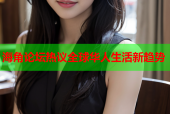 海角论坛热议全球华人生活新趋势