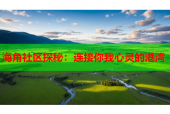 海角社区探秘：连接你我心灵的港湾