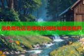 海角路社区管理现状揭秘与服务提升