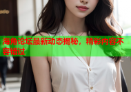 海角论坛最新动态揭秘，精彩内容不容错过