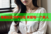 海角社区守护行动 关爱每一个家人