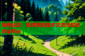 海角社区：程序员的技术交流与知识共享平台