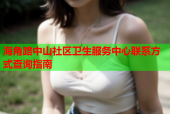 海角路中山社区卫生服务中心联系方式查询指南