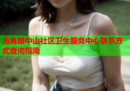 海角路中山社区卫生服务中心联系方式查询指南