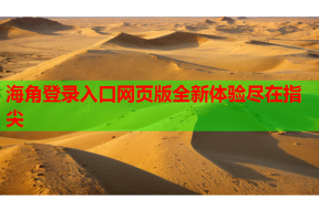 海角登录入口网页版全新体验尽在指尖