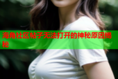 海角社区帖子无法打开的神秘原因揭秘