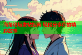 海角论坛发帖指南 轻松分享你的精彩故事
