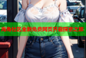 海角社区全新免费网页开启探索之旅