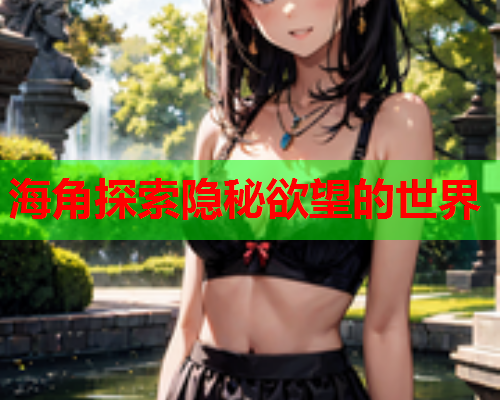 海角探索隐秘欲望的世界  第1张