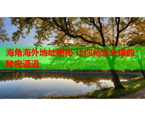 海角海外地址揭秘 让你畅游全球的秘密通道  第1张