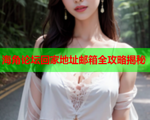 海角论坛回家地址邮箱全攻略揭秘  第1张