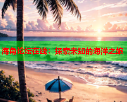 海角论坛在线：探索未知的海洋之旅  第1张