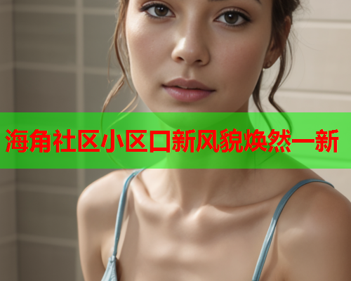 海角社区小区口新风貌焕然一新  第1张