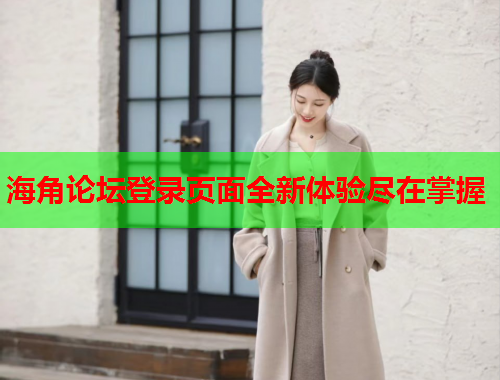 海角论坛登录页面全新体验尽在掌握  第1张