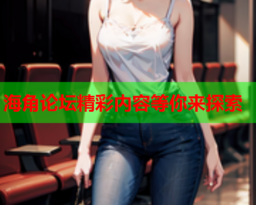 海角论坛精彩内容等你来探索  第1张