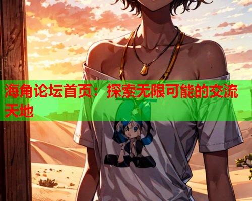 海角论坛首页：探索无限可能的交流天地  第1张