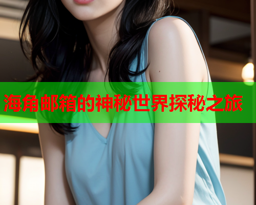 海角邮箱的神秘世界探秘之旅  第1张