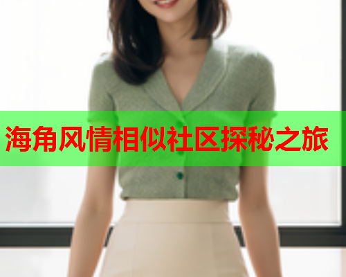 海角风情相似社区探秘之旅  第1张