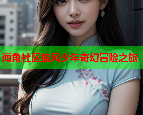 海角社区披风少年奇幻冒险之旅  第1张
