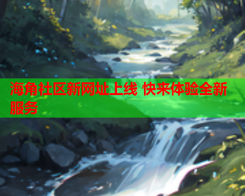 海角社区新网址上线 快来体验全新服务  第1张