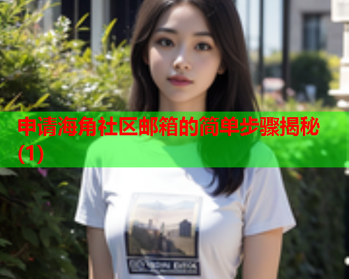 申请海角社区邮箱的简单步骤揭秘(1)  第1张