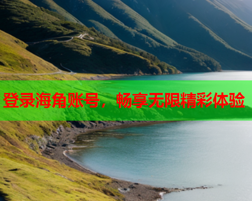 登录海角账号，畅享无限精彩体验  第1张