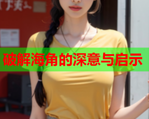 破解海角的深意与启示  第1张