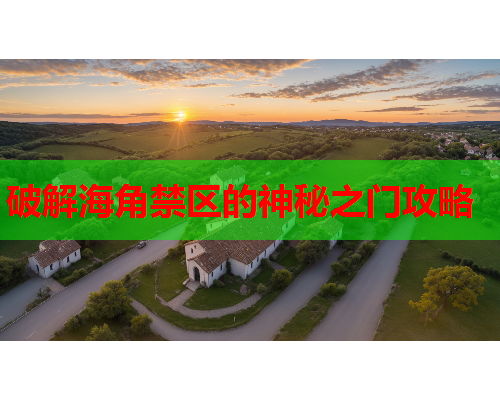 破解海角禁区的神秘之门攻略  第1张