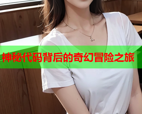 神秘代码背后的奇幻冒险之旅  第1张