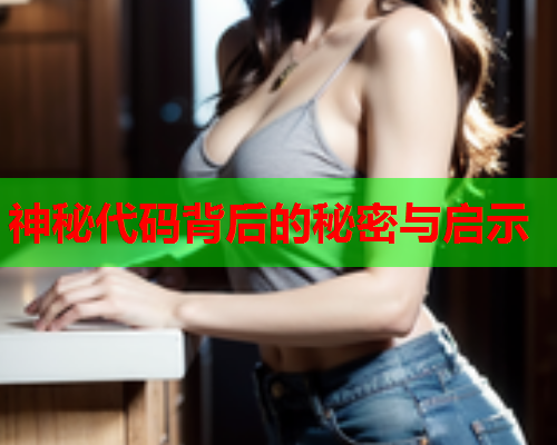 神秘代码背后的秘密与启示  第1张