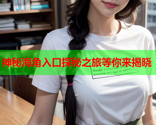 神秘海角入口探秘之旅等你来揭晓  第1张