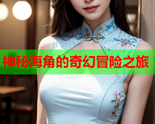 神秘海角的奇幻冒险之旅  第1张