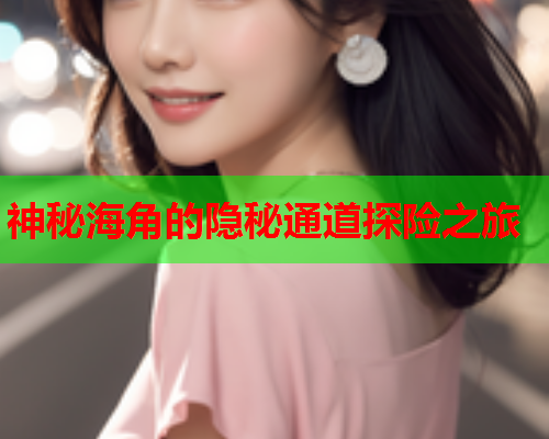 神秘海角的隐秘通道探险之旅  第1张