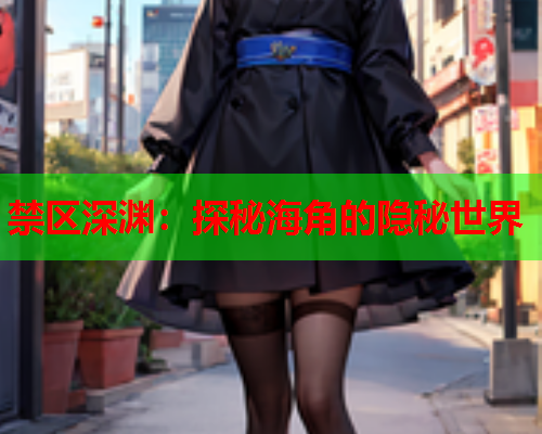 禁区深渊：探秘海角的隐秘世界  第1张