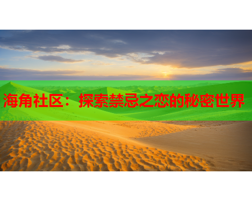 海角社区：探索禁忌之恋的秘密世界  第1张