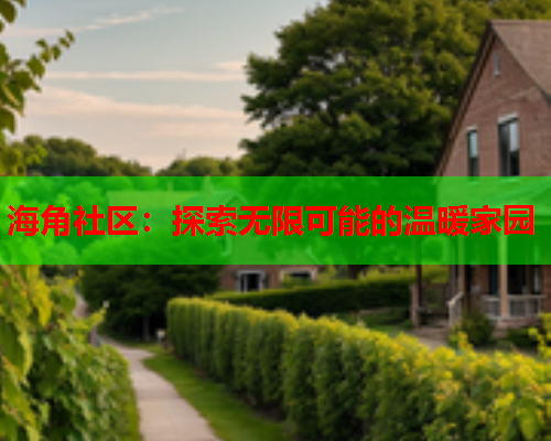 海角社区：探索无限可能的温暖家园  第1张