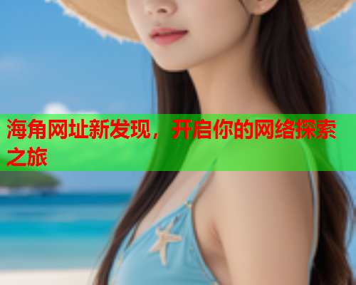 海角网址新发现，开启你的网络探索之旅  第1张