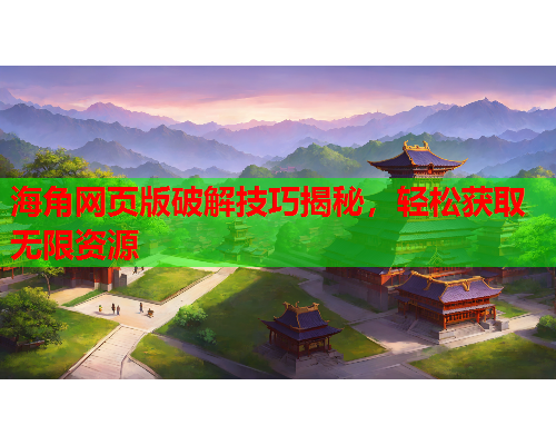 海角网页版破解技巧揭秘，轻松获取无限资源  第1张