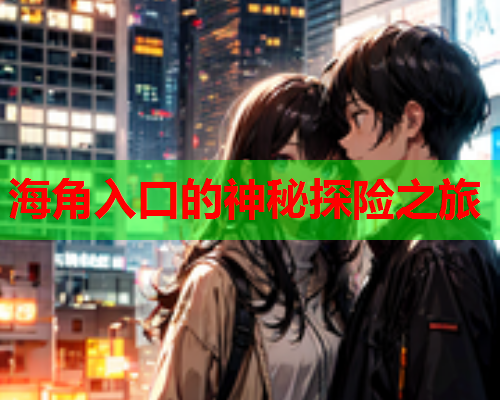 海角入口的神秘探险之旅  第1张