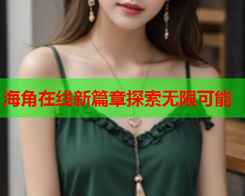 海角在线新篇章探索无限可能  第1张