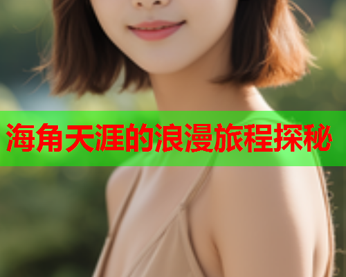 海角天涯的浪漫旅程探秘  第1张