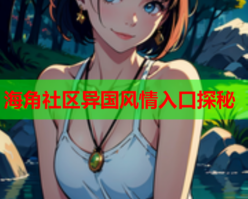 海角社区异国风情入口探秘  第1张