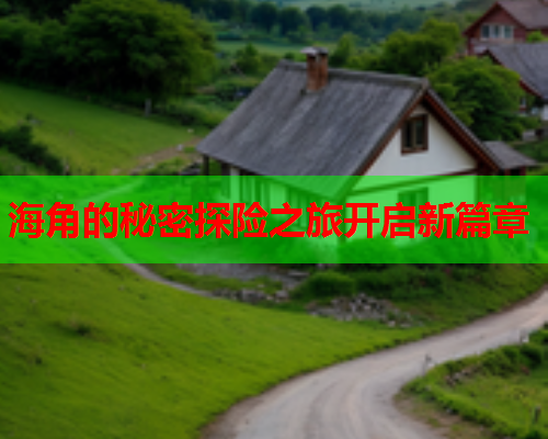 海角的秘密探险之旅开启新篇章  第1张