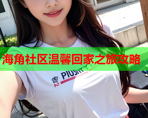 海角社区温馨回家之旅攻略  第1张