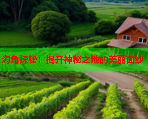 海角探秘：揭开神秘之地的美丽面纱  第1张