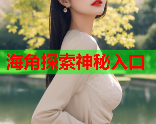 海角探索神秘入口  第1张