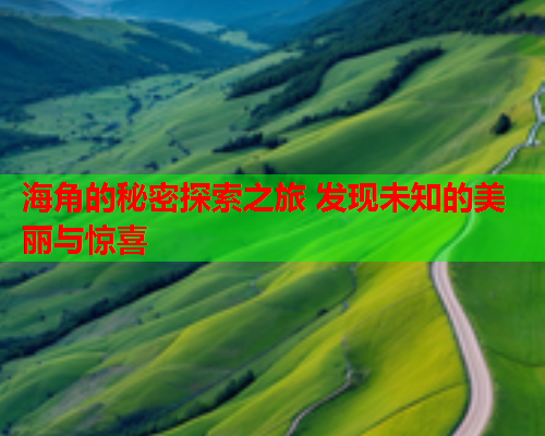 海角的秘密探索之旅 发现未知的美丽与惊喜  第1张