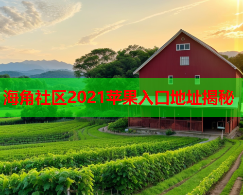 海角社区2021苹果入口地址揭秘  第1张