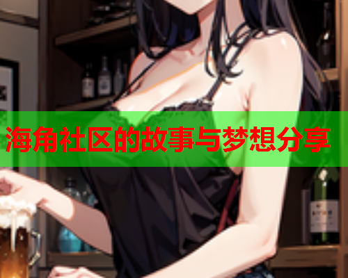 海角社区的故事与梦想分享  第1张