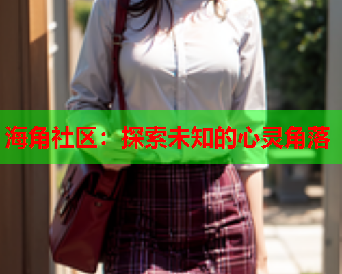 海角社区：探索未知的心灵角落  第1张